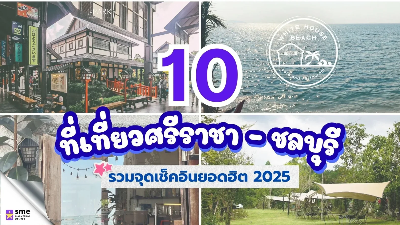 อัปเดต 10 ที่เที่ยวศรีราชา–ชลบุรี รวมจุดเช็คอินยอดฮิต 2026